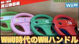 【Wii】WiiU時代のWiiハンドル（クラブニンテンドー版）、マリオWiiリモコンとドッキング【WiiU】