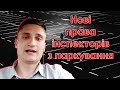 УВАГА ВОДІЯМ!!! Інспектори з паркування отримають нові повноваження