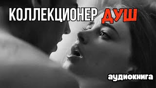 Аудиокнига - Коллекционер душ🖤 Любовный роман