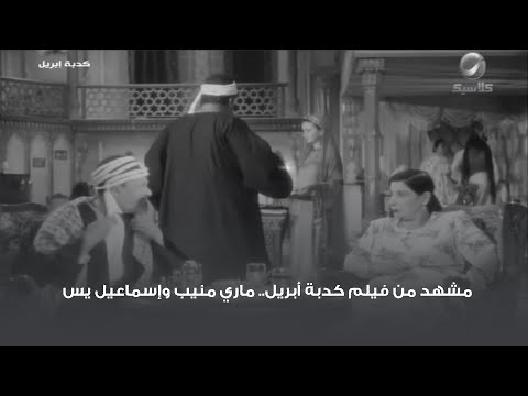 مشهد من فيلم كدبة أبريل ماري منيب وإسماعيل يس