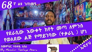 68ኛ ልዩ ገጠመኝ፦leyu getemeg የደራሲው እውቀት ከየት መጣ ለምንስ የወለደው ልጅ የማይገባው (ተቃራኒ ) ሆነበመ/ር ተስፋዬ)