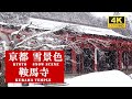 【4K】大雪京都 鞍馬寺 絶景雪景色  2022
