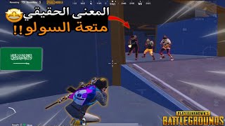 سولو سكواد - خصوم السولو شي غييير من المتعة😍🔥 لقطات + قيم | ببجي موبايل PUBG