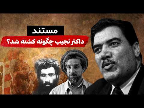 آخرین روز زندگی داکتر نجیب الله داکترنجیب چگونه اعد۱م شد