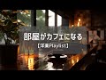 【洋楽𝐏𝐥𝐚𝐲𝐥𝐢𝐬𝐭】流すだけでカフェ気分になる洋楽プレイリスト☕