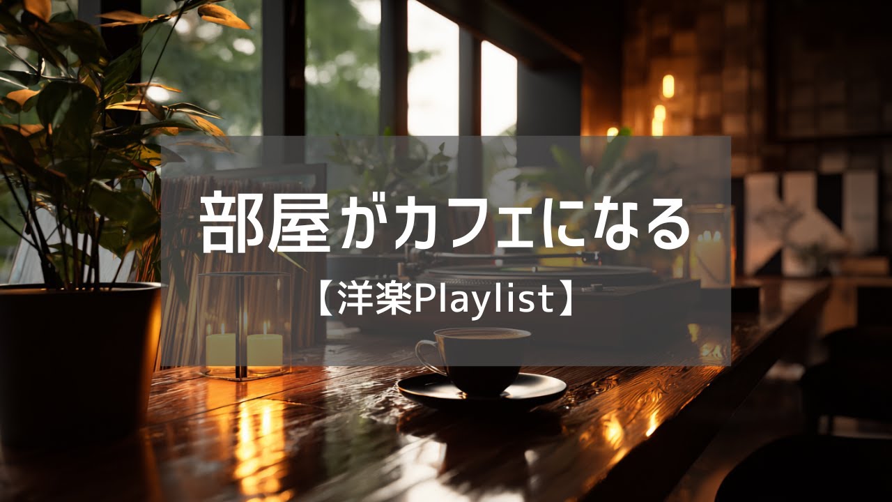 【洋楽𝐏𝐥𝐚𝐲𝐥𝐢𝐬𝐭】流すだけでカフェ気分になる洋楽プレイリスト☕