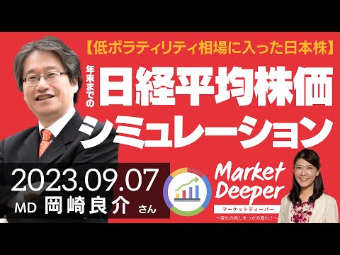 【低ボラティリティ相場に入った日本株】年末までの日経平均株価をシミュレーションしてみる（岡崎良介さん） [マーケットディーパー]