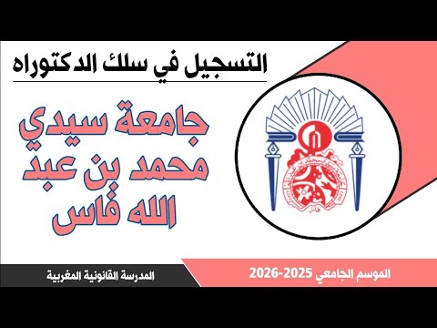 التسجيل في سلك الدكتوراه جامعة سيدي محمد بن عبد الله فاس 2025 2026