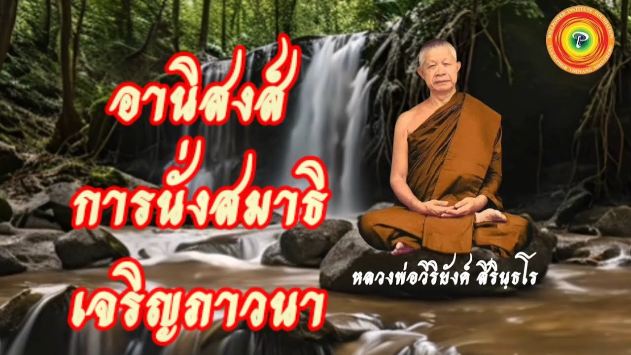 ๐๑๖ อานิสงส์การนั่งสมาธิเจริญภาวนา(หลวงพ่อวิริยังค์ สิรินฺธโร)