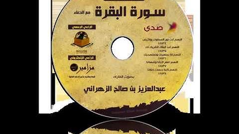 سورة البقرة للقارئ عبدالعزيز الزهراني