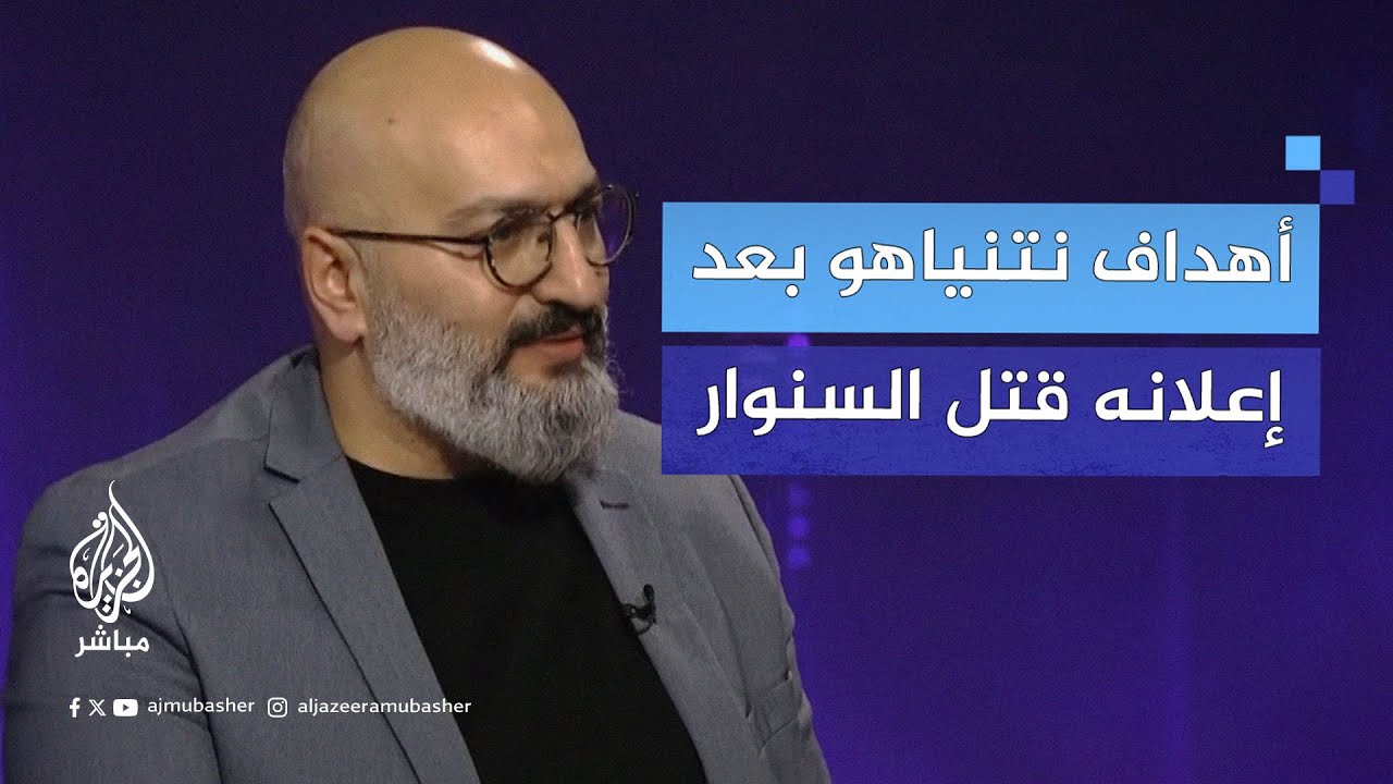 خبير في الشؤون الإسرائيلية يستعرض خبايا ذرائع نتنياهو وأهدافه بعد الإعلان عن قتل السنوار
