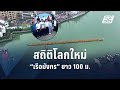 จีนทุบสถิติเรือมังกรไม้ยาวสุดในโลก | ข่าวต่างประเทศ | PPTV Online