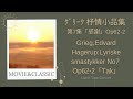 【ｸﾞﾘｰｸ 杼情小品集 第7集「感謝」Grieg,Edvard Hagerup:Lyriske smastykker No7 Op62-2「Tak」】オーボエとパイプオルガンのランチタイムコンサート