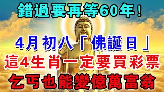 60年一遇！喜歡買彩票的注意：四月初八「佛誕日」，佛祖點名：這4生肖一定要買彩票，乞丐也能變億萬富翁！ |佛禪心語 #運勢 #風水 #佛教 #生肖 #禪與佛心#一禪語