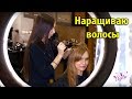 Делаю волосы в 4Hair ✨ Голливудское наращивание!