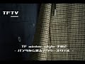TFTV TF winter style その2 - パンツから選ぶアウタースタイル -