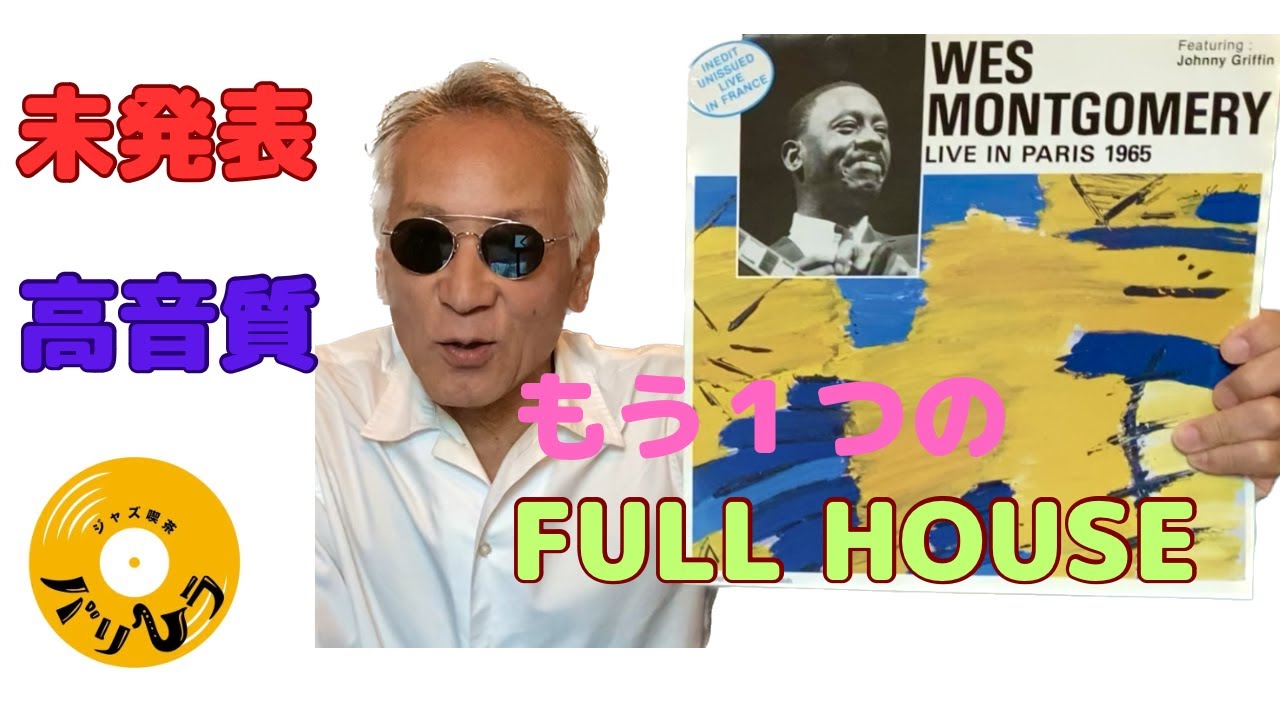 ジャズ喫茶バリレラ オススメの1曲 No.683 Wes Montgomery 「Full 