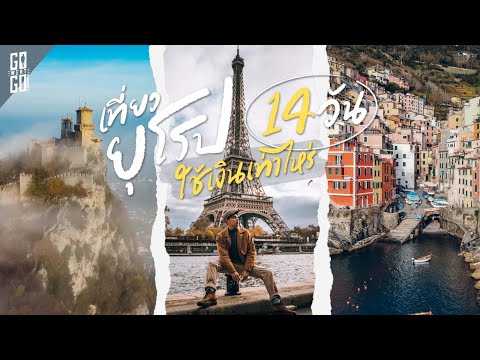 เที่ยวฝรั่งเศส อิตาลี 14 วัน ช่วงโควิดใช้เงินกี่บาท ไปไหนบ้าง​ เข้าออกประเทศยังไง​ | Vlog