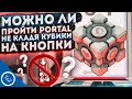 МОЖНО ЛИ ПРОЙТИ PORTAL НЕ КЛАДЯ КУБИКИ НА КНОПКИ ?