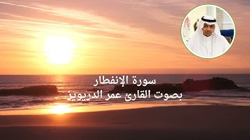 سورة الانفطار بصوت القارئ عمر الدريويز
