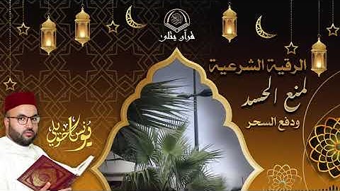 رقية الشرعية لمنع الحسد و دفع السحر بصوت القارئ يونس اخويلي