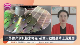 荷兰投资电气电子机械 料强化我国高科技制造【2025.09.08 八度空间早晨新闻】