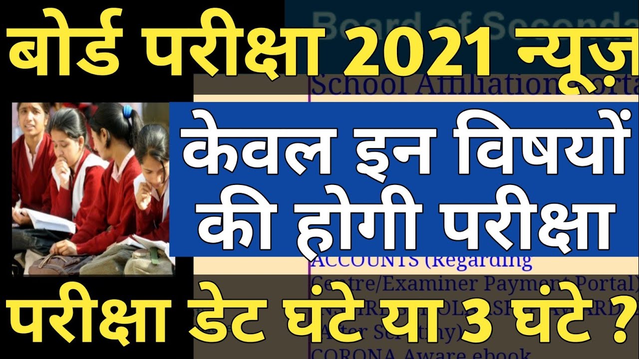 Rajasthan Board Exam 2021 News | Rajasthan Board Exam main Subjects