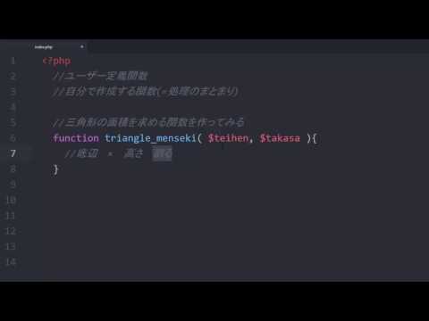 PHP入門 レッスン9 ユーザ定義関数