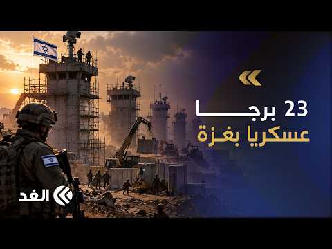 الاحتلال يقيم 23 برجا ونقطة عسكرية جديدة في غزة ويستهدف خيام النازحين بالمواصي