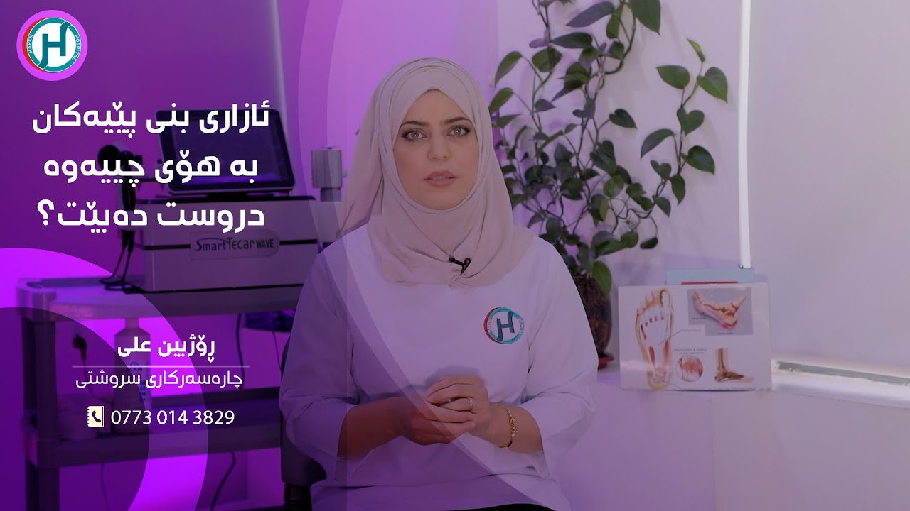 ڕۆژبین پێتان دەڵێت: ئازاری بنی پێ بۆ دروست دەبێت؟