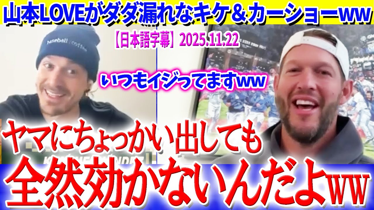 山本LOVEがダダ漏れなキケ＆カーショーww「ヤマにちょっかい出しても全然効かなくて...」【日本語字幕】