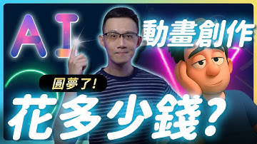 AI 動畫創作要花多少錢？ChatGPT + Kling AI 全流程教學｜0基礎也能快速上手 #chatgpt  #klingai  #filmora