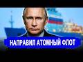 Вот это поворот... РФ направила атомный флот.. Началась лютая истерика