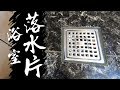 滴水不漏!!! 排水管改管安裝方法｜Floor Drain｜DIY實作｜【宅水電】