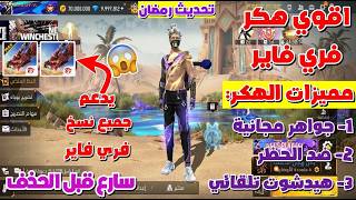 أقوي هكر فري فاير 2026 | جواهر مجانية💎+ هيدشوت تلقائي🎯+ ضد الحظر🛡️| التحديث الجديد✅ | تحديث رمضان😍 screenshot 2