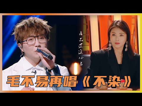 毛不易惊喜助阵，再唱《不染》，掀起现场回忆杀 | 刘涛、严屹宽、郑元畅《我是女演员》