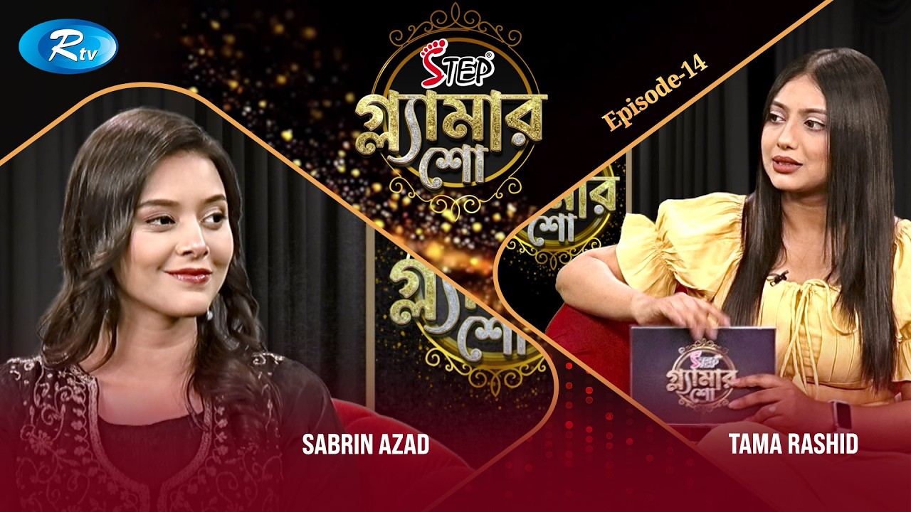 Step Glamour Show | গ্ল্যামার শো | Episode 14 | Sabrin Azad | Tama ...