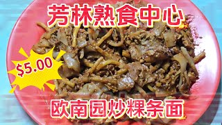2026-07-02 芳林熟食中心/Hong Lim Food Center 【欧南园炒粿条面】$5份量不算大,听说上一代炒的镬气香，这一代镬气又如何？