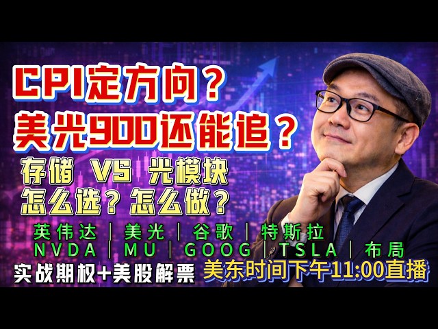【美股盘前8月12日直播】美股重大数据今晚公布！CPI会引爆行情吗？美光冲950、海力士160，半导体还能不能买？#美股#美股分析#美股投资#AI#存储芯片#美光#英伟达#AVGO#谷歌#特斯拉