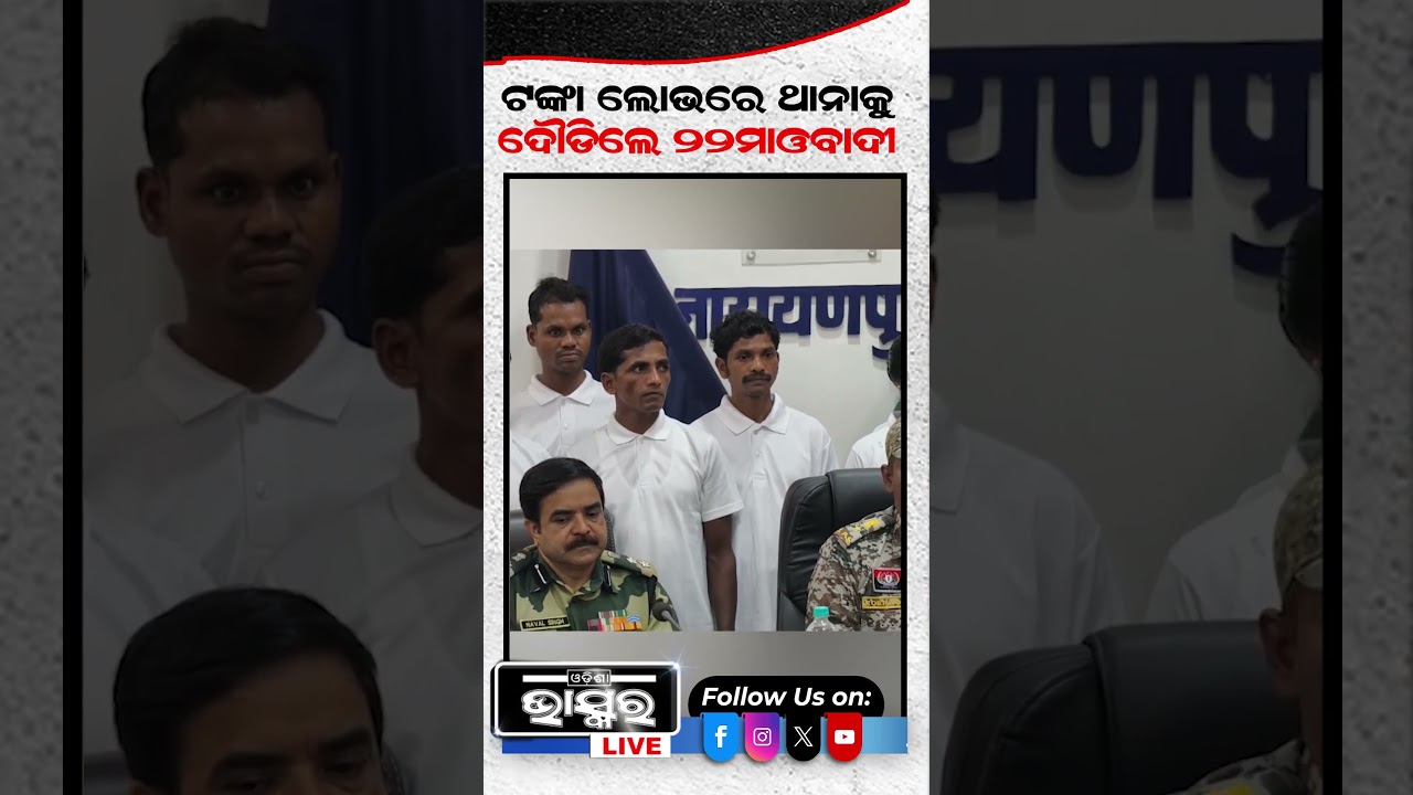 ଟଙ୍କା ଲୋଭରେ ଥାନାକୁ ଦୌଡିଲେ 22ମାଓବାଦୀ 