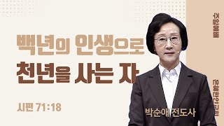 [신년축복성회 | 주일예배 3] 백년의 인생으로 천년을 사는 자 • 박순애 전도사 012124