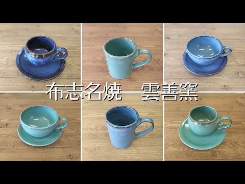 【お店紹介】島根県・松江市・布志名焼雲善窯・カップ６種紹介