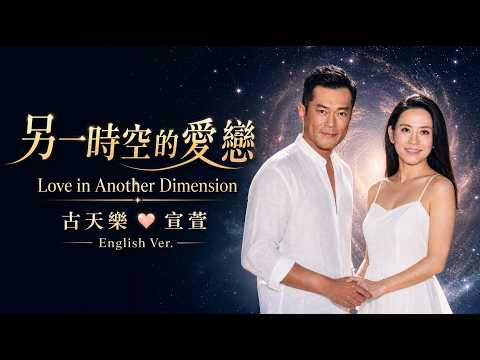 【古天樂 ♥ 宣萱】另一時空的愛戀 (Love in Another Dimension) 🌌｜原創英文單曲 MV ｜在另一個平行時空，我們不只是朋友...