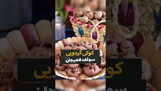 کوکی گردویی اصل لاهیجان , گیلان ,سوغات , رشت, شمالی , ایران #shorts ،,iran, lahijan , gilan ,rasht