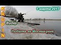 Рыбалка на Москве-реке. 1 марта 2017 г.. Встреча Весны.
