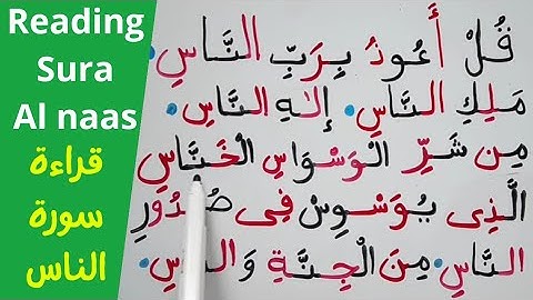 تعليم قراءة و كتابة سورة الناس الجزء ١ اللغة العربية من القرآن learn Quran reading Sura Al naas