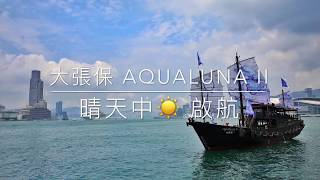 風起帆動：大張保 Aqualuna II：藍天白雲下嘆精緻點心