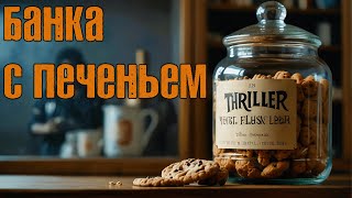 картинка: С. Кинг - Банка с печеньем #аудиокнига #историинаночь #фэнтези
