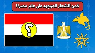 خمن الشعار الموجود على علم البلد!!! 🏴 🏳️ 🚩 | تحدي للأذكياء screenshot 5