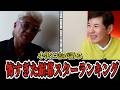 【※すぐ消されます】小沢仁志#ビジネス が映画界の闇暴露